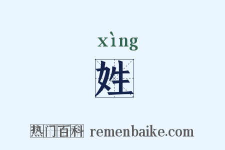 姓是什么意思的图片